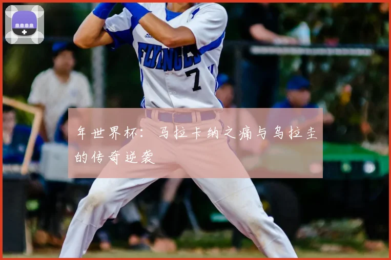 年世界杯:马拉卡纳之痛与乌拉圭的传奇逆袭
