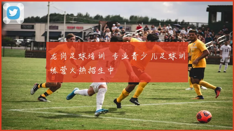 龙岗足球培训 专业青少儿足球训练营火热招生中