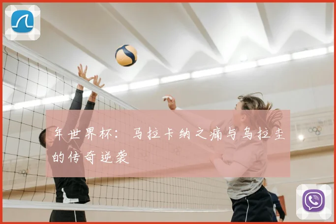 年世界杯：马拉卡纳之痛与乌拉圭的传奇逆袭