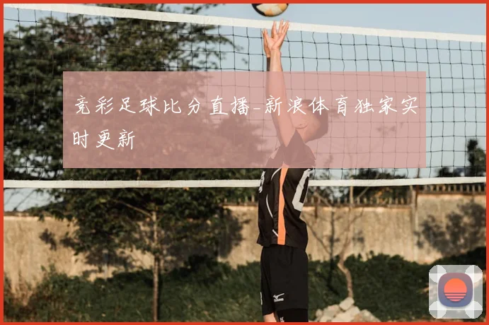 竞彩足球比分直播_新浪体育独家实时更新