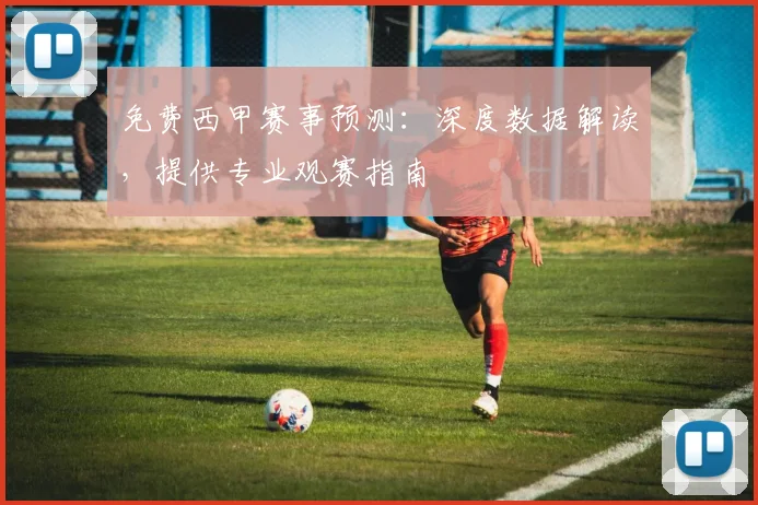 免费西甲赛事预测：深度数据解读，提供专业观赛指南