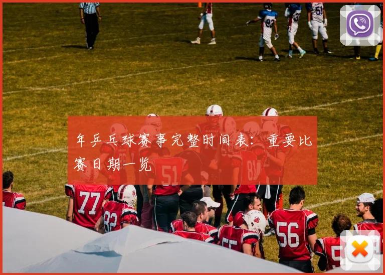 年乒乓球赛事完整时间表：重要比赛日期一览